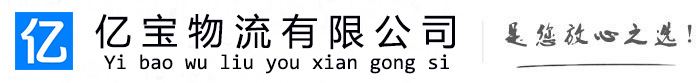 西平亿宝物流运输公司